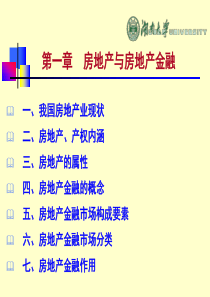 第一章房地产与房地产金融