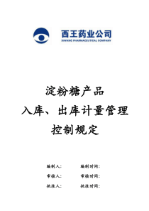 淀粉糖产品入库、出库计量管理控制规定