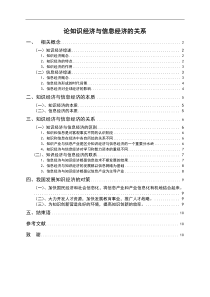 论知识经济与信息经济的关系