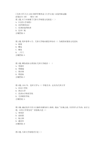 [天津大学]天大2019秋季学期考试大学文化在线考核试题1