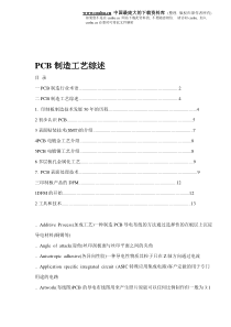 PCB制造工艺综述