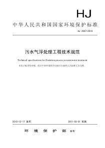 污水气浮处理工程技术规范(HJ-2007-2010)