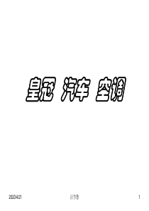 一汽丰田皇冠培训――皇冠汽车空调