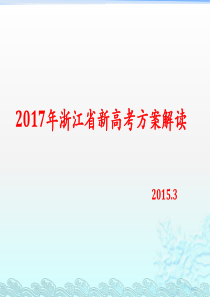 2017年浙江省新高考方案解读