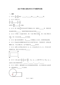 2017年浙江省杭州市小升初数学试卷