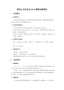 绿色之光学友会XXXX暑期支教策划