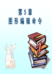 CAD图形编辑命令