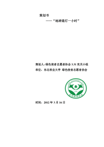 绿色使者志愿者协会地球一小时活动策划