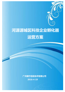 源城区科技企业孵化器营运方案4-19