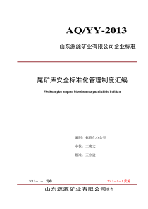 源源尾矿库安全标准化管理制度汇编(新)