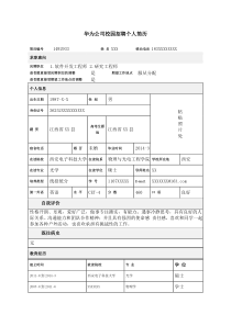 【经典】华为公司校园招聘个人简历