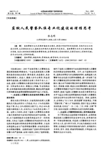 监狱人民警察队伍专业化建设的理性思考