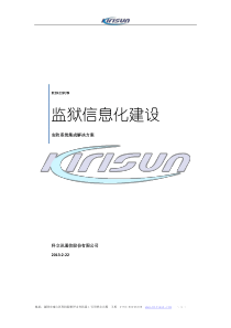 监狱信息化建设解决方案(客户)