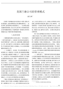 美国兰德公司的管理模式