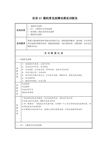 实训13 微机常见故障处理实训报告