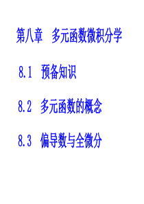 多元函数微积分学