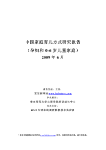 中国家庭育儿方式研究报告09年6月