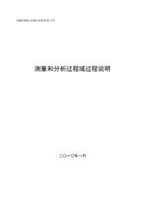 GJB5000A测量与分析过程说明