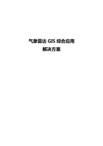 气象雷达GIS综合应用解决方案