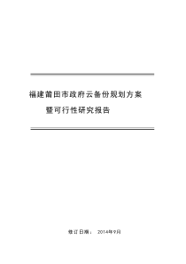 莆田市政府云备份规划方案