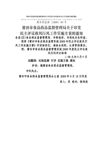 莆田市食品药品监督管理局关于印发民主评议政风行风工作实施方案的通知