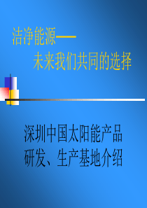 深圳中国太阳能产品研发、生产基地介绍