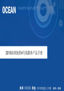 深圳地铁4号线广告产品手册(OCEAN)