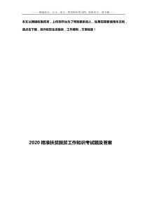 2020精准扶贫脱贫工作知识考试题及答案