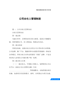 公司合伙人管理制度