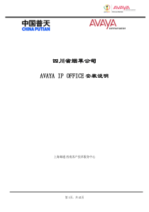 AVAYA IP OFFICE快速安装说明