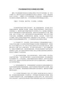 作业现场临时用电安全隐患及技术措施