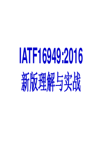 IATF16949：2016新版理解与实战