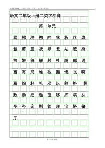 部编二年级语文下册生字表-二类字注音(新修改)