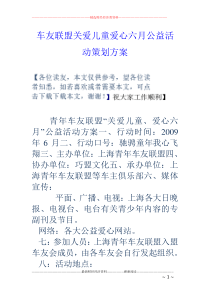 车友联盟关爱儿童爱心六月公益活动策划方案