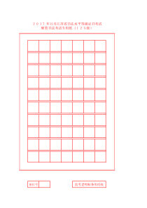 2017年硬笔书法考试专用纸(1-10级)