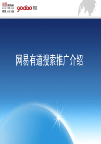 网易有道推广介绍1 让你了解到网易的知识。。。