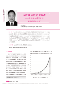 大数据大科学大发现_大数据与科学发现国际研讨会综述_郭华东