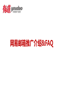 网易邮箱推广介绍faq