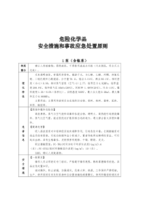 危险化学品安全措施与应急处置原则