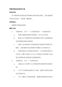 网游校园活动策划方案(doc16)(1)