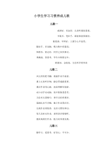 小学生学习习惯养成儿歌