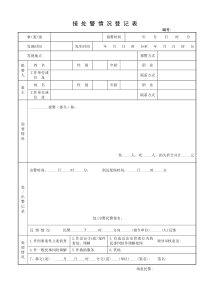 接处警情况登记表