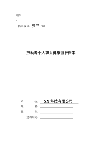 6劳动者个人职业健康监护档案