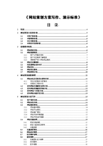 《网站策划方案写作、演示标准》_New---共13页