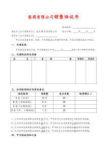 医药有限公司销售协议书