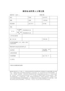 新的社会阶层人士登记表