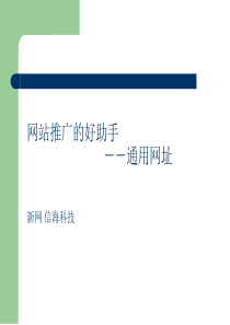 网站推广利器-通用网址介绍