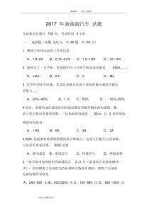 2018新能源汽车试题(精品含答案解析)