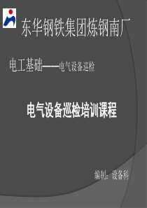 炼钢南厂--电气设备巡检培训课程