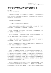 中等专业学校思政教育的有效性分析